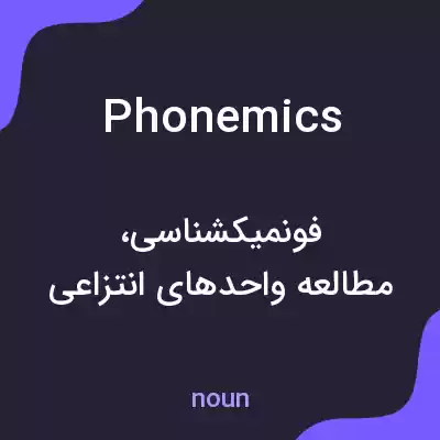 معنی phonemics به فارسی معنی phonemics به فارسی