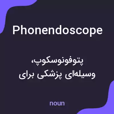 معنی phonendoscope به فارسی معنی phonendoscope به فارسی