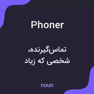 معنی phoner به فارسی معنی phoner به فارسی