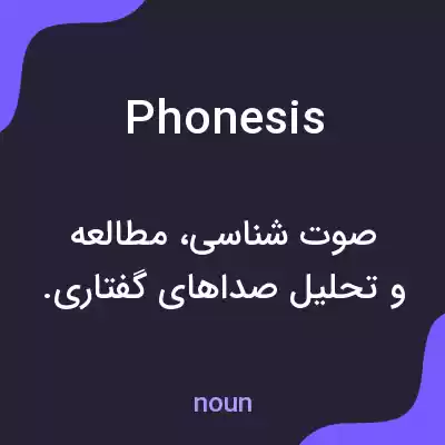 معنی phonesis به فارسی معنی phonesis به فارسی