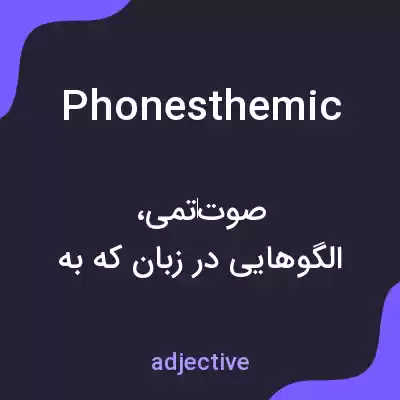 معنی phonesthemic به فارسی معنی phonesthemic به فارسی
