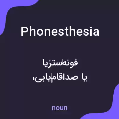 معنی phonesthesia به فارسی معنی phonesthesia به فارسی