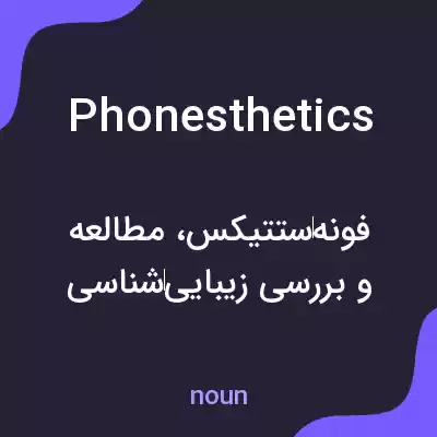 معنی phonesthetics به فارسی معنی phonesthetics به فارسی