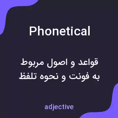 معنی phonetical به فارسی معنی phonetical به فارسی