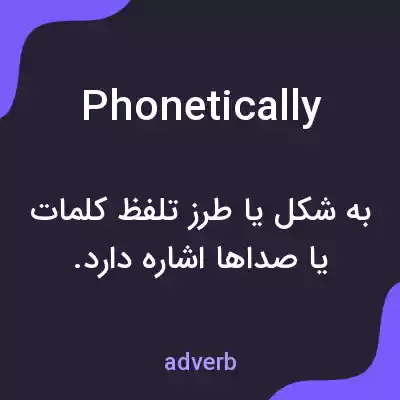 معنی phonetically به فارسی معنی phonetically به فارسی