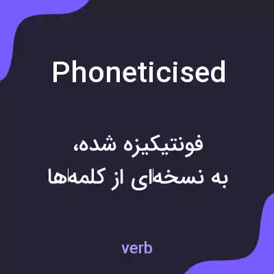 معنی phoneticised به فارسی معنی phoneticised به فارسی