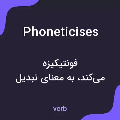 معنی phoneticises به فارسی معنی phoneticises به فارسی