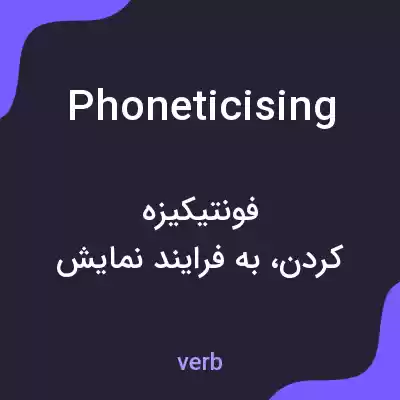 معنی phoneticising به فارسی معنی phoneticising به فارسی