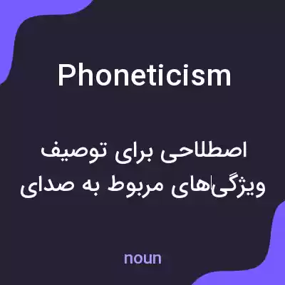 معنی phoneticism به فارسی معنی phoneticism به فارسی