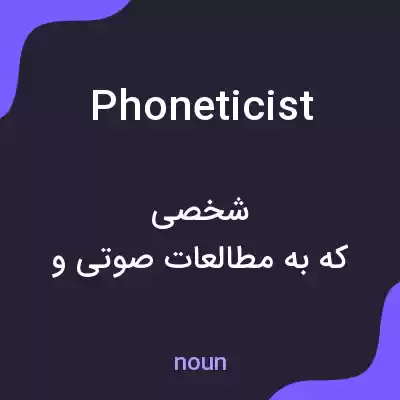 معنی phoneticist به فارسی معنی phoneticist به فارسی