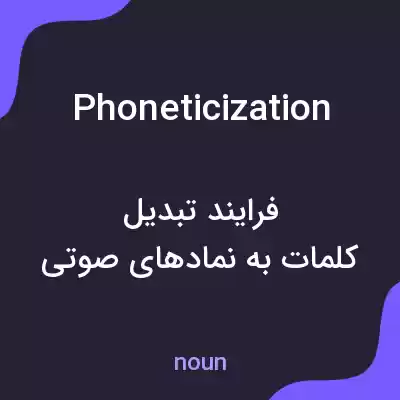 معنی phoneticization به فارسی معنی phoneticization به فارسی
