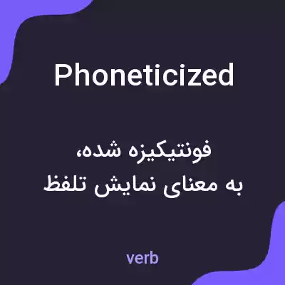 معنی phoneticized به فارسی معنی phoneticized به فارسی