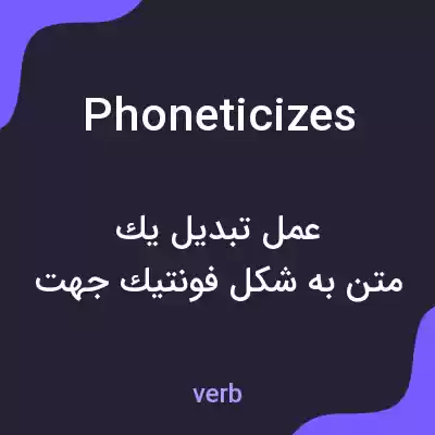 معنی phoneticizes به فارسی معنی phoneticizes به فارسی