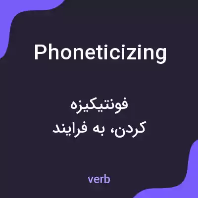 معنی phoneticizing به فارسی