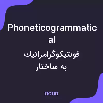 معنی phoneticogrammatical به فارسی معنی phoneticogrammatical به فارسی