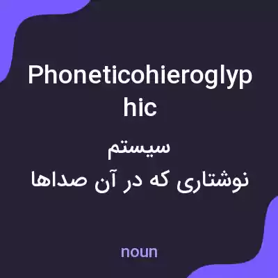 معنی phoneticohieroglyphic به فارسی معنی phoneticohieroglyphic به فارسی