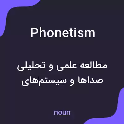 معنی phonetism به فارسی معنی phonetism به فارسی
