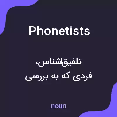 معنی phonetists به فارسی معنی phonetists به فارسی