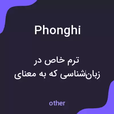 معنی phonghi به فارسی معنی phonghi به فارسی