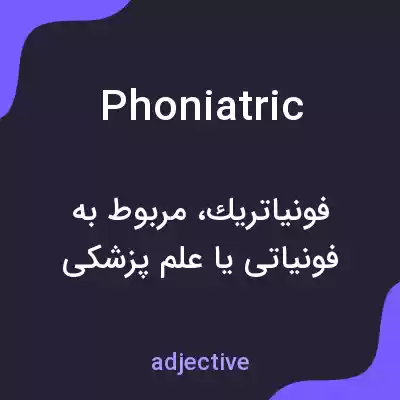 معنی phoniatric به فارسی معنی phoniatric به فارسی