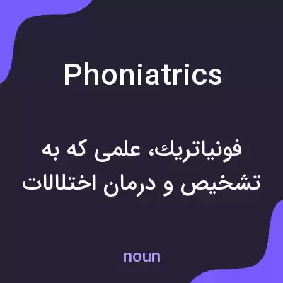 معنی phoniatrics به فارسی معنی phoniatrics به فارسی