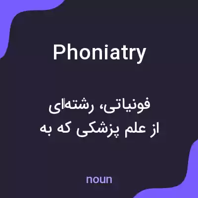 معنی phoniatry به فارسی معنی phoniatry به فارسی
