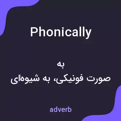 معنی phonically به فارسی معنی phonically به فارسی