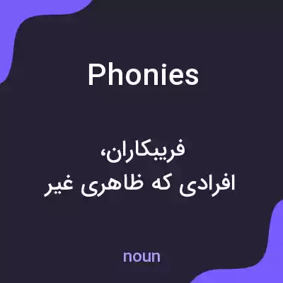 معنی phonies به فارسی