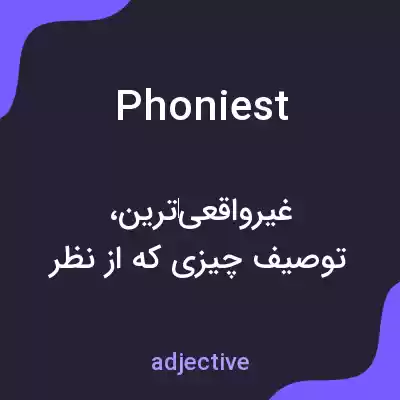 معنی phoniest به فارسی معنی phoniest به فارسی