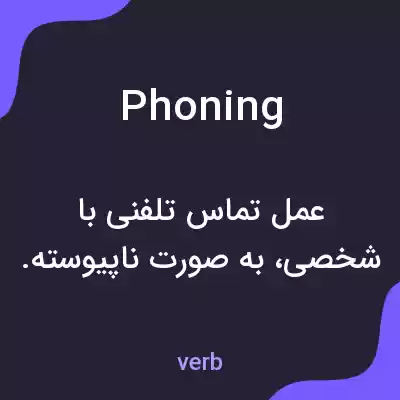 معنی phoning به فارسی معنی phoning به فارسی