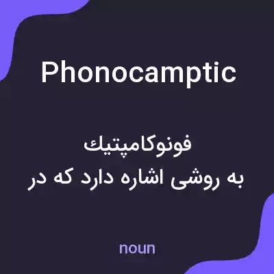 معنی phonocamptic به فارسی معنی phonocamptic به فارسی