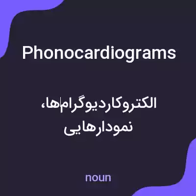 معنی phonocardiograms به فارسی معنی phonocardiograms به فارسی