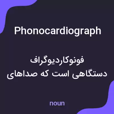 معنی phonocardiograph به فارسی معنی phonocardiograph به فارسی