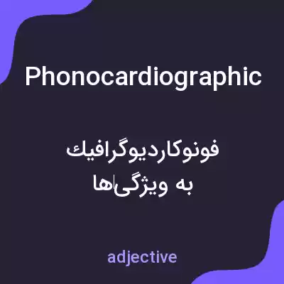 معنی phonocardiographic به فارسی معنی phonocardiographic به فارسی