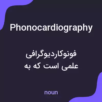 معنی phonocardiography به فارسی معنی phonocardiography به فارسی