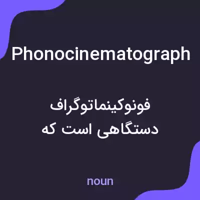 معنی phonocinematograph به فارسی معنی phonocinematograph به فارسی