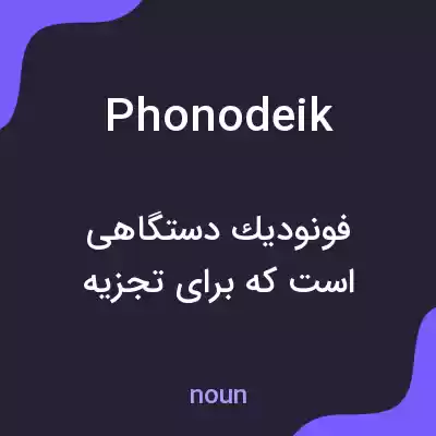 معنی phonodeik به فارسی معنی phonodeik به فارسی