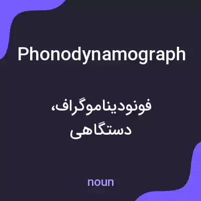معنی phonodynamograph به فارسی معنی phonodynamograph به فارسی
