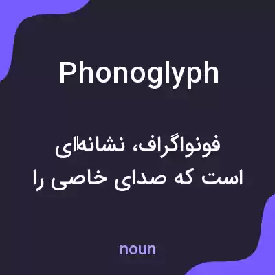 معنی phonoglyph به فارسی معنی phonoglyph به فارسی