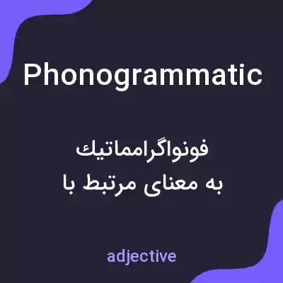معنی phonogrammatic به فارسی معنی phonogrammatic به فارسی