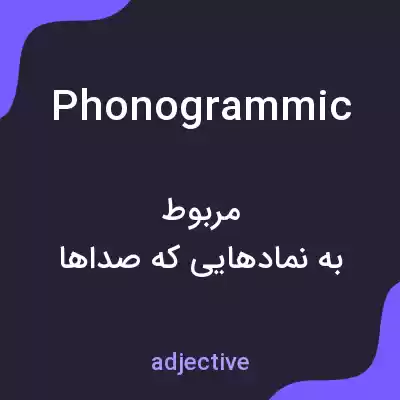 معنی phonogrammic به فارسی معنی phonogrammic به فارسی