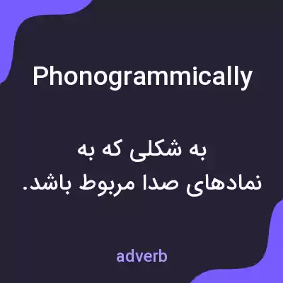 معنی phonogrammically به فارسی معنی phonogrammically به فارسی