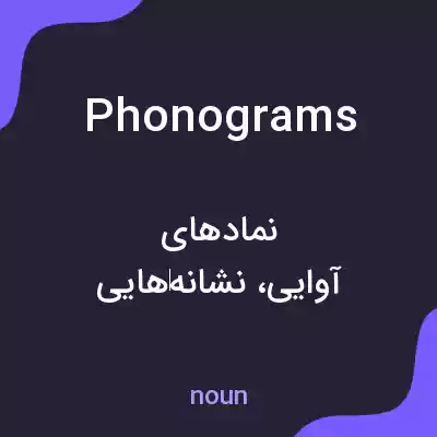 معنی phonograms به فارسی معنی phonograms به فارسی