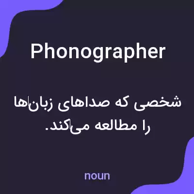 معنی phonographer به فارسی معنی phonographer به فارسی