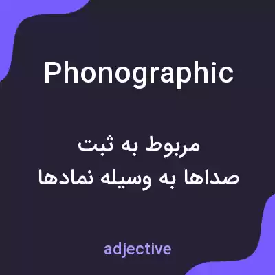 معنی phonographic به فارسی معنی phonographic به فارسی