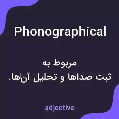 معنی phonographical به فارسی معنی phonographical به فارسی