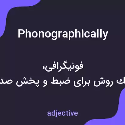 معنی phonographically به فارسی معنی phonographically به فارسی