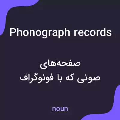معنی phonograph records به فارسی معنی phonograph records به فارسی