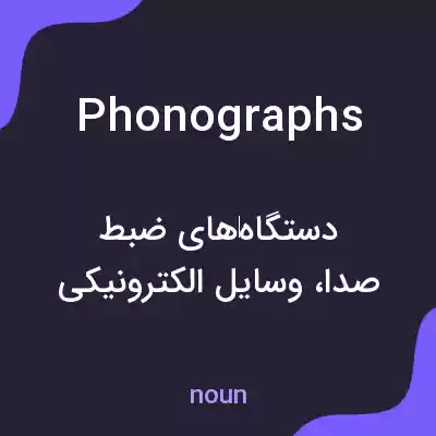 معنی phonographs به فارسی معنی phonographs به فارسی