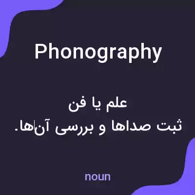 معنی phonography به فارسی معنی phonography به فارسی
